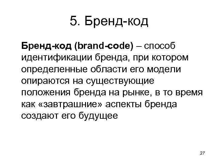   5. Бренд-код (brand-code) – способ идентификации бренда, при котором определенные области его