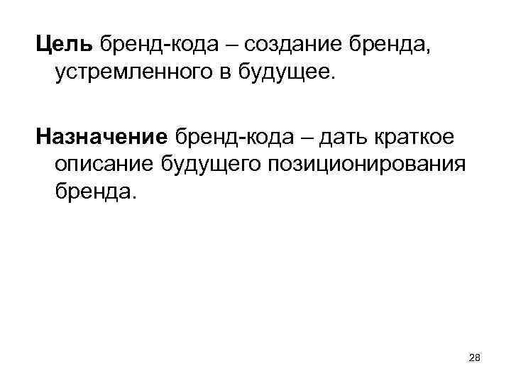 Цель бренд-кода – создание бренда,  устремленного в будущее.  Назначение бренд-кода – дать