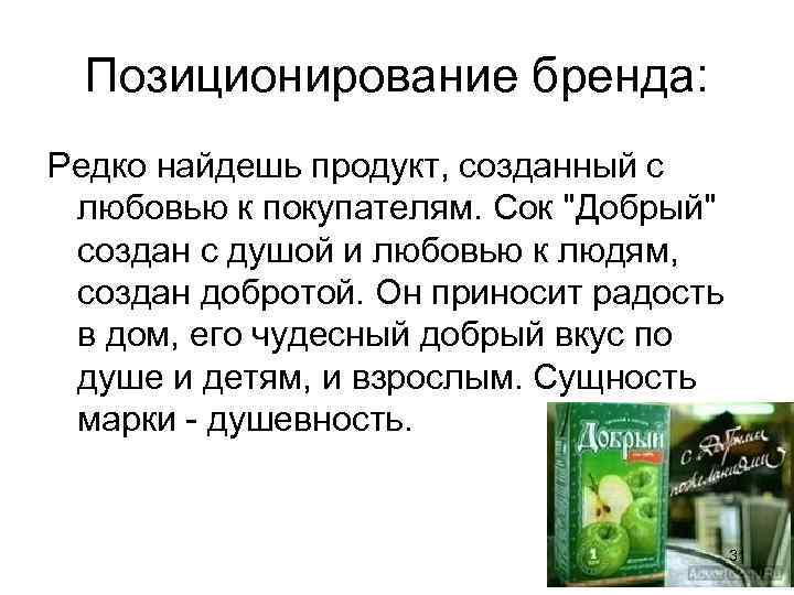  Позиционирование бренда: Редко найдешь продукт, созданный с  любовью к покупателям. Сок 