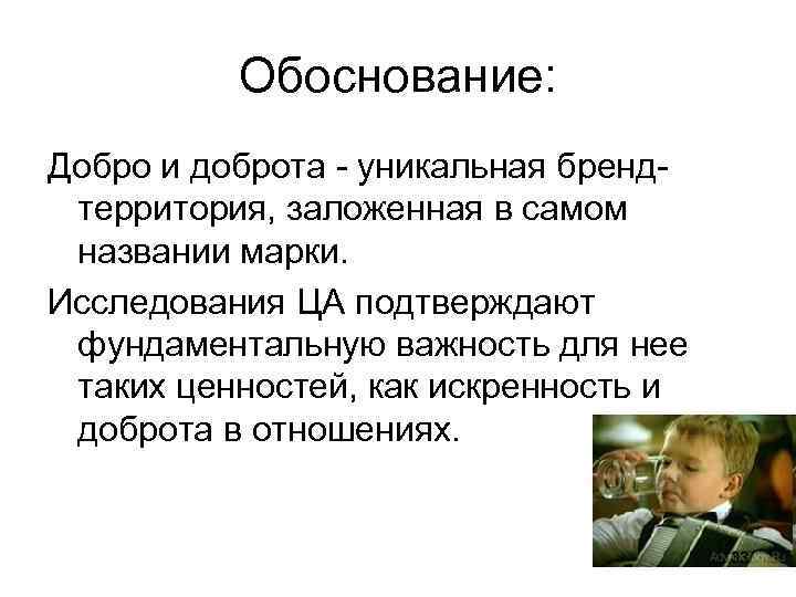    Обоснование: Добро и доброта - уникальная бренд- территория, заложенная в самом