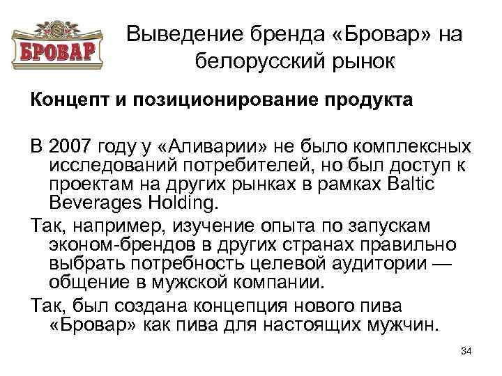    Выведение бренда «Бровар» на   белорусский рынок Концепт и позиционирование