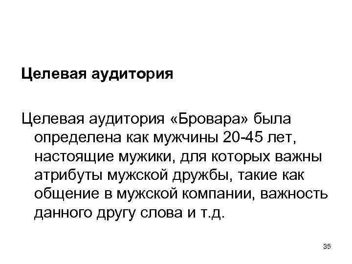 Целевая аудитория «Бровара» была  определена как мужчины 20 -45 лет, настоящие мужики, для