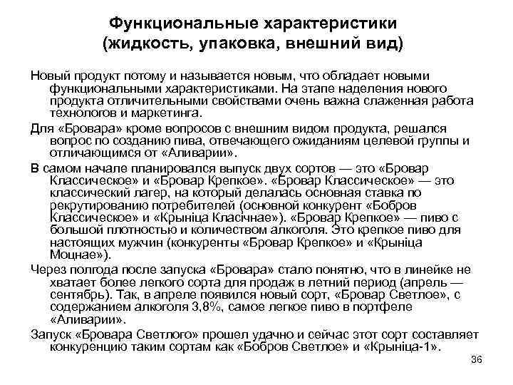   Функциональные характеристики   (жидкость, упаковка, внешний вид) Новый продукт потому и