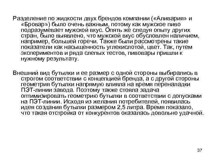 Разделение по жидкости двух брендов компании ( «Аливария» и «Бровар» ) было очень важным,
