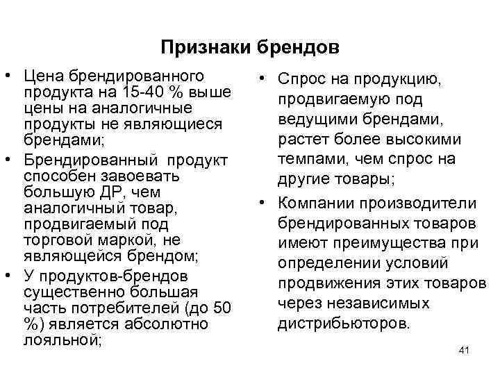    Признаки брендов • Цена брендированного   • Спрос на продукцию,