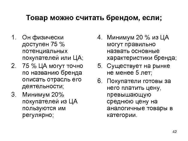   Товар можно считать брендом, если;  1. Он физически  4. Минимум