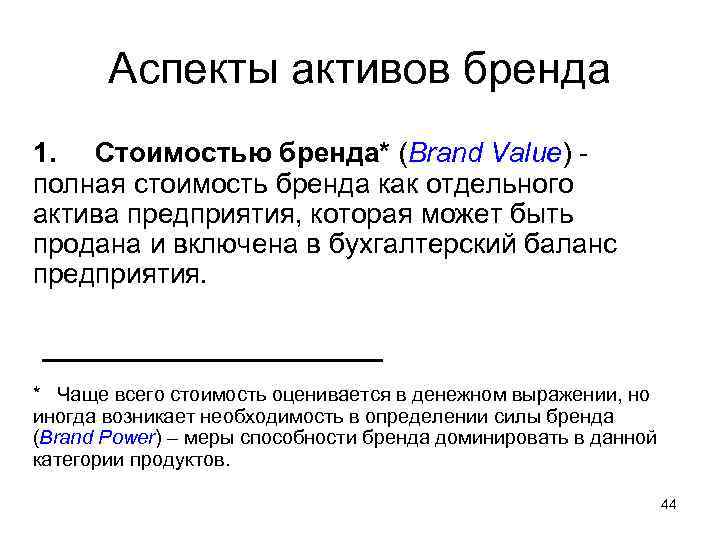   Аспекты активов бренда 1. Стоимостью бренда* (Brand Value) - полная стоимость бренда