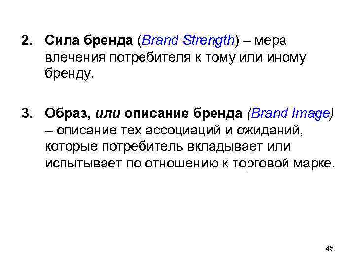 2. Сила бренда (Brand Strength) – мера влечения потребителя к тому или иному бренду.