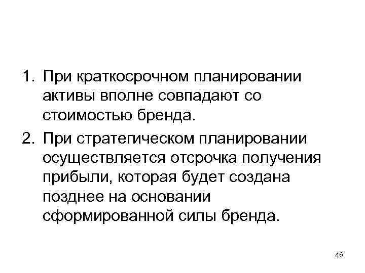 1. При краткосрочном планировании активы вполне совпадают со стоимостью бренда. 2. При стратегическом планировании