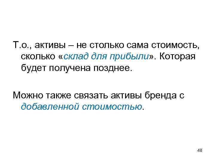 Т. о. , активы – не столько сама стоимость, сколько «склад для прибыли» .