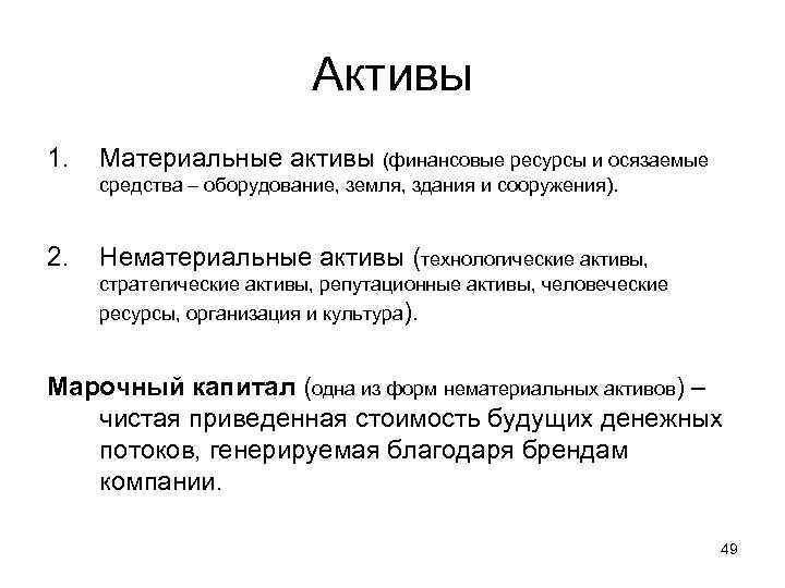      Активы 1.  Материальные активы (финансовые ресурсы и осязаемые