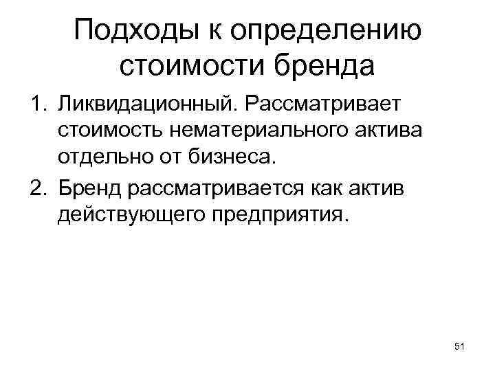   Подходы к определению  стоимости бренда 1. Ликвидационный. Рассматривает стоимость нематериального актива