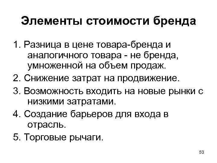  Элементы стоимости бренда 1. Разница в цене товара-бренда и аналогичного товара - не