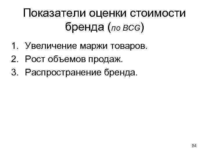  Показатели оценки стоимости  бренда (по BCG) 1. Увеличение маржи товаров. 2. Рост