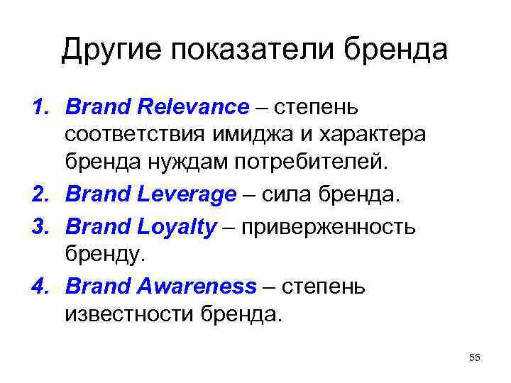  Другие показатели бренда 1. Brand Relevance – степень соответствия имиджа и характера бренда