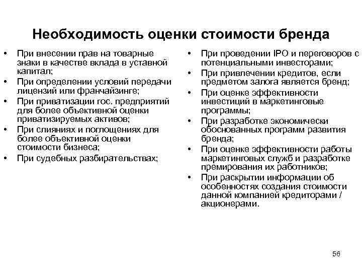 Необходимость оценки. Оценка стоимости бренда. Стоимость бренда. Необходимость оценки стоимости бизнеса.