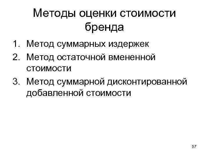   Методы оценки стоимости   бренда 1. Метод суммарных издержек 2. Метод