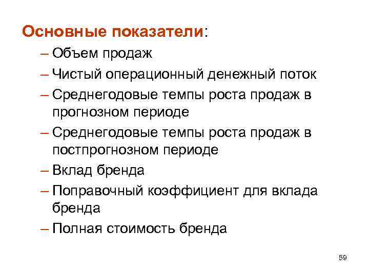 Основные показатели:  – Объем продаж  – Чистый операционный денежный поток  –