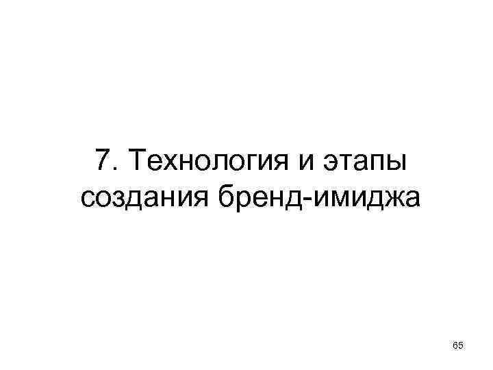  7. Технология и этапы создания бренд-имиджа     65 