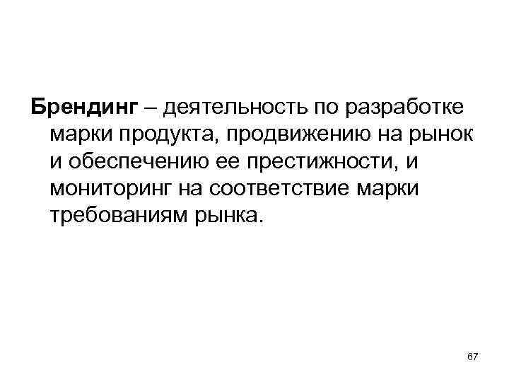 Брендинг – деятельность по разработке  марки продукта, продвижению на рынок  и обеспечению