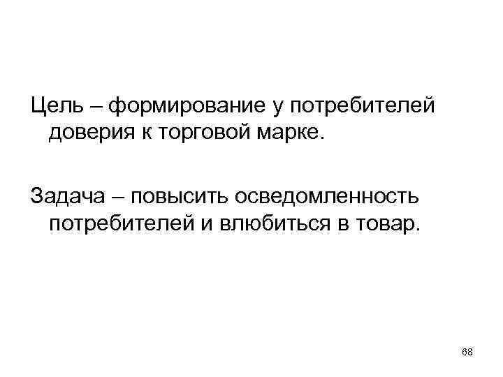 Цель – формирование у потребителей  доверия к торговой марке.  Задача – повысить