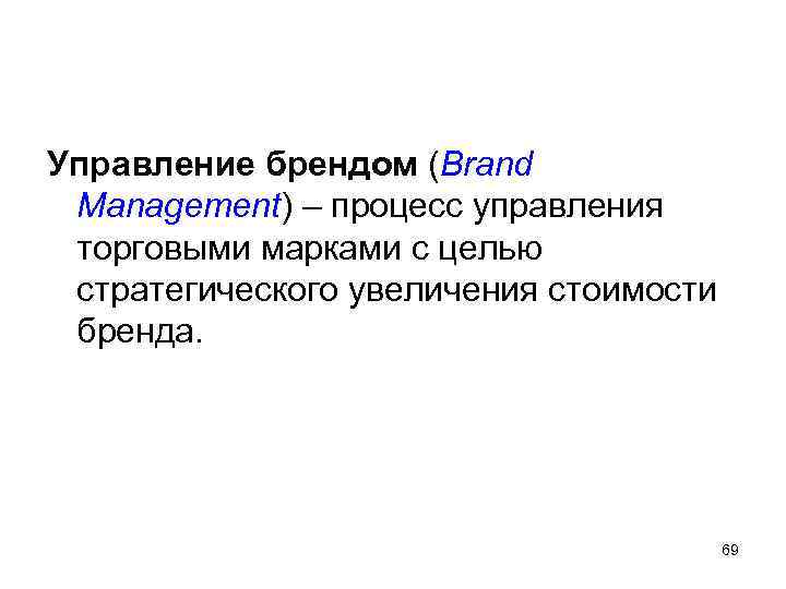 Управление марками. Управление брендом. Процесс управления брендом. Управление торговыми марками. Управление брендом предполагает.