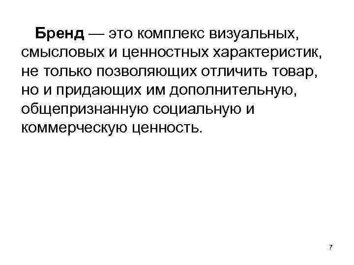  Бренд — это комплекс визуальных,  смысловых и ценностных характеристик,  не только