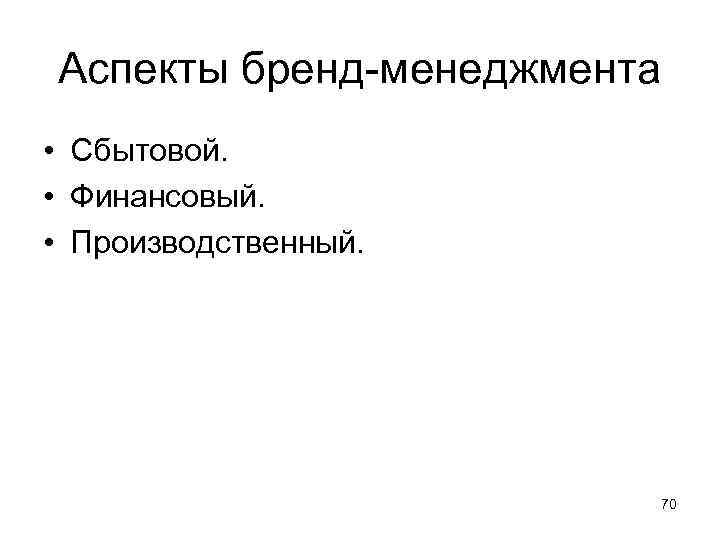 Аспекты бренд-менеджмента • Сбытовой.  • Финансовый.  • Производственный.    