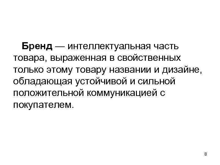  Бренд — интеллектуальная часть товара, выраженная в свойственных только этому товару названии и