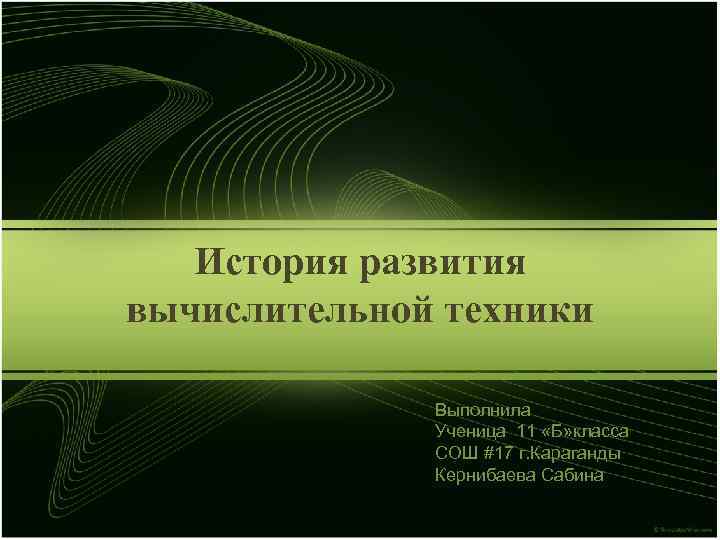 История развития вычислительной техники Выполнила Ученица История развития вычислительной техники Выполнила Ученица