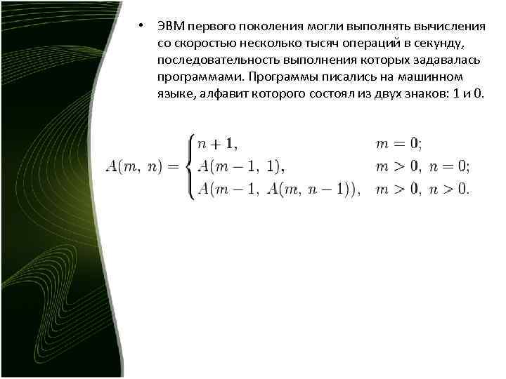 • ЭВМ первого поколения могли выполнять вычисления со скоростью несколько тысяч операций • ЭВМ первого поколения могли выполнять вычисления со скоростью несколько тысяч операций