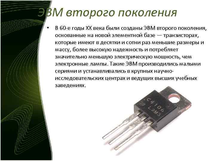 ЭВМ второго поколения • В 60 -е годы XX века были созданы ЭВМ ЭВМ второго поколения • В 60 -е годы XX века были созданы ЭВМ