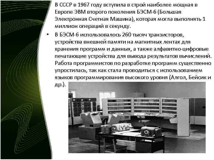 • В СССР в 1967 году вступила в строй наиболее мощная в • В СССР в 1967 году вступила в строй наиболее мощная в
