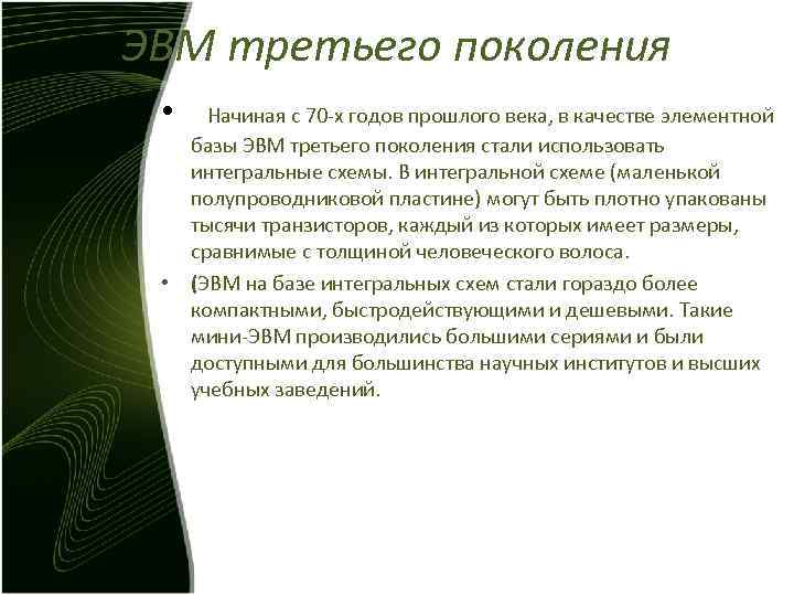 ЭВМ третьего поколения • Начиная с 70 -х годов прошлого века, в ЭВМ третьего поколения • Начиная с 70 -х годов прошлого века, в