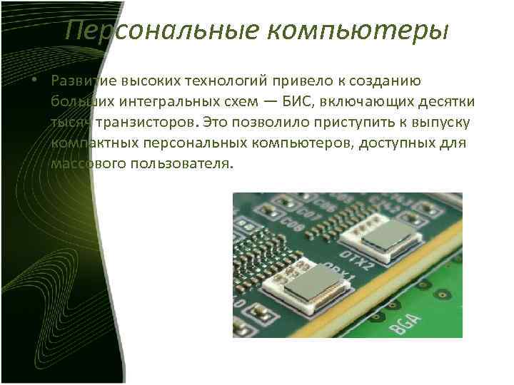 Персональные компьютеры • Развитие высоких технологий привело к созданию больших интегральных Персональные компьютеры • Развитие высоких технологий привело к созданию больших интегральных