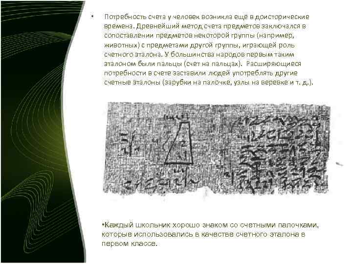• Потребность счета у человек возникла ещё в доисторические времена. Древнейший метод • Потребность счета у человек возникла ещё в доисторические времена. Древнейший метод