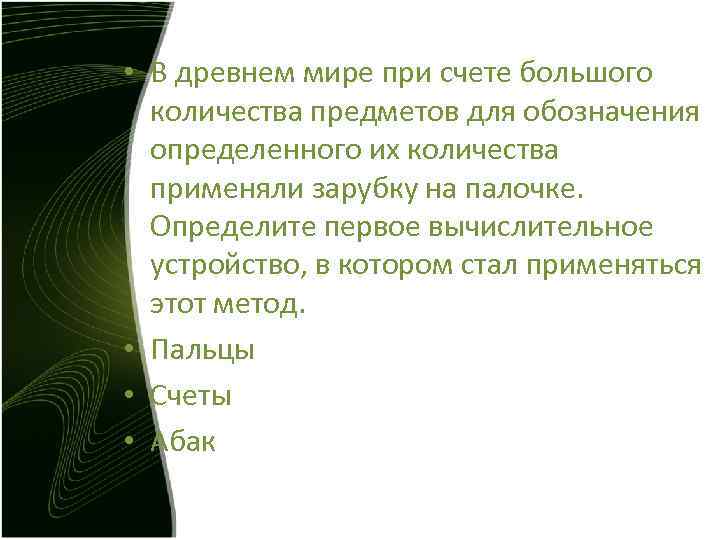 • В древнем мире при счете большого количества предметов для обозначения • В древнем мире при счете большого количества предметов для обозначения