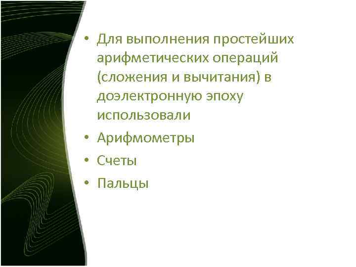 • Для выполнения простейших арифметических операций (сложения и вычитания) в • Для выполнения простейших арифметических операций (сложения и вычитания) в