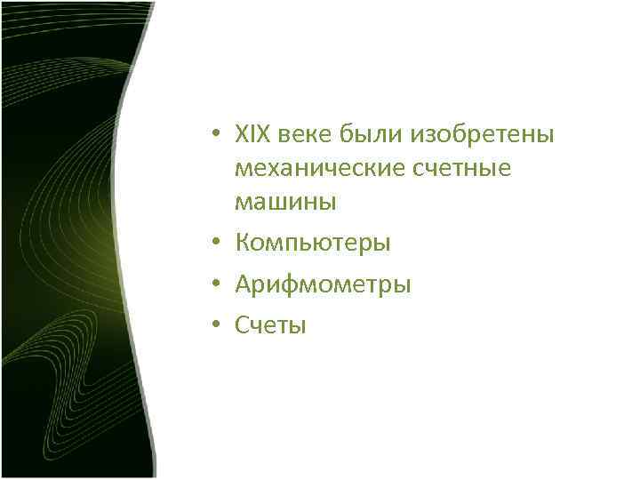 • XIX веке были изобретены механические счетные машины • Компьютеры • • XIX веке были изобретены механические счетные машины • Компьютеры •