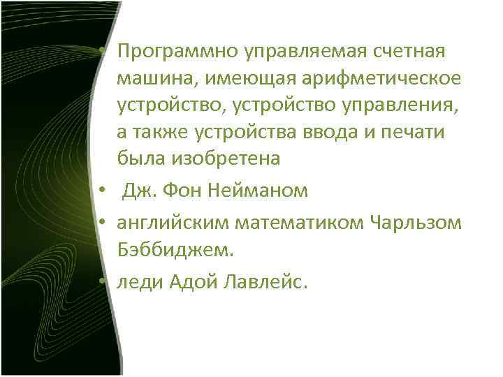 • Программно управляемая счетная машина, имеющая арифметическое устройство, устройство управления, а • Программно управляемая счетная машина, имеющая арифметическое устройство, устройство управления, а