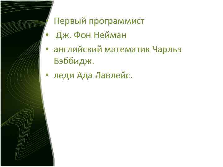 • Первый программист • Дж. Фон Нейман • английский математик Чарльз • Первый программист • Дж. Фон Нейман • английский математик Чарльз