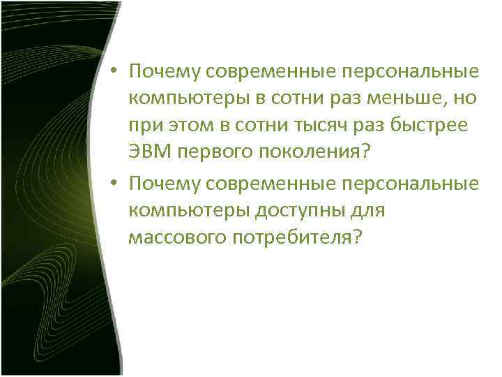 • Почему современные персональные компьютеры в сотни раз меньше, но при • Почему современные персональные компьютеры в сотни раз меньше, но при