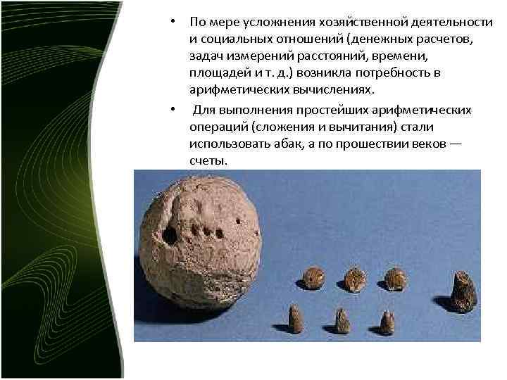 • По мере усложнения хозяйственной деятельности и социальных отношений (денежных расчетов, задач • По мере усложнения хозяйственной деятельности и социальных отношений (денежных расчетов, задач