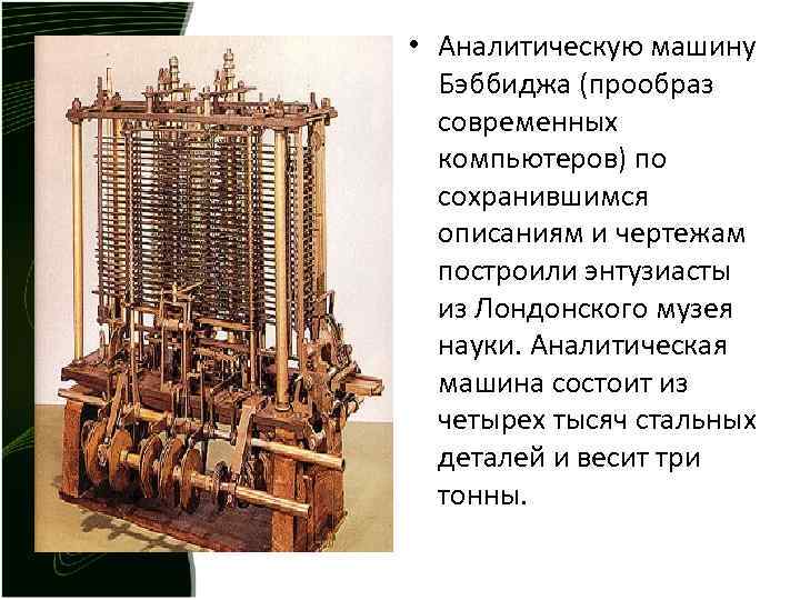 Какое влияние проект аналитической машины оказал на дальнейшее развитие вычислительной техники