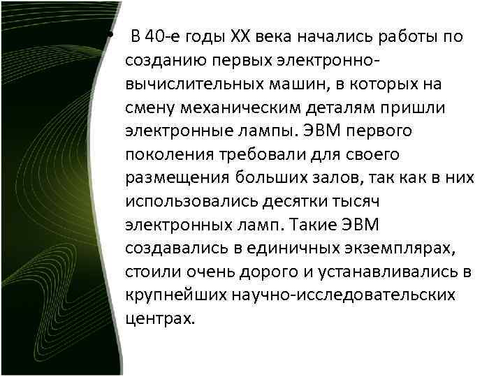 • В 40 -е годы XX века начались работы по созданию • В 40 -е годы XX века начались работы по созданию