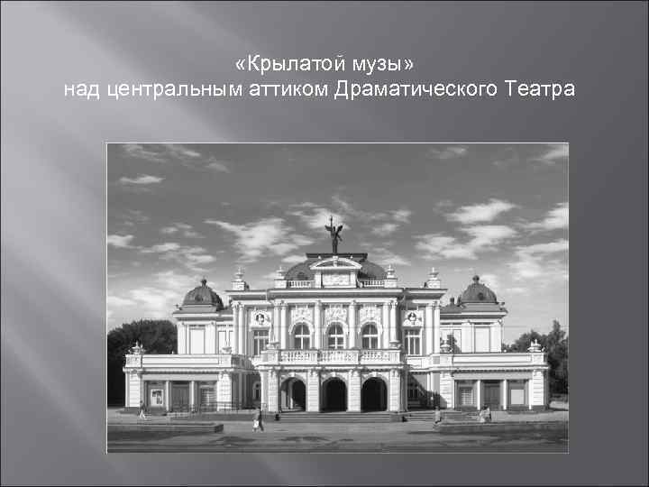     «Крылатой музы» над центральным аттиком Драматического Театра 