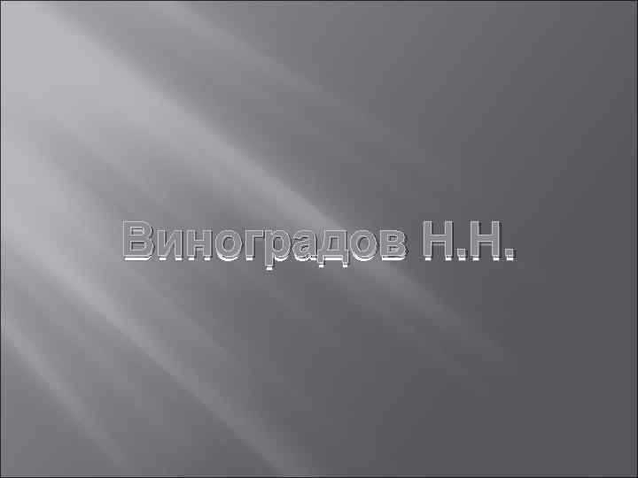 Виноградов Н. Н. 