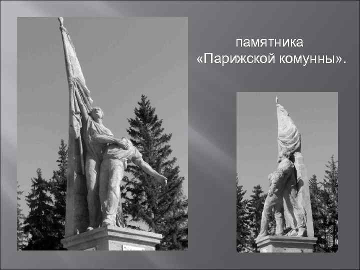  памятника «Парижской комунны» . 