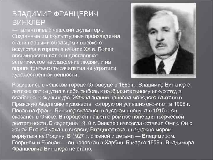 ВЛАДИМИР ФРАНЦЕВИЧ ВИНКЛЕР — талантливый чешский скульптор. Созданные им скульптурные произведения стали первыми образцами