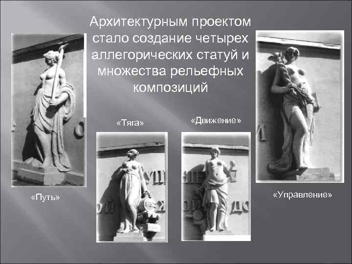    Архитектурным проектом   стало создание четырех   аллегорических статуй